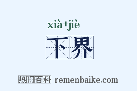 下界是什么意思的图片